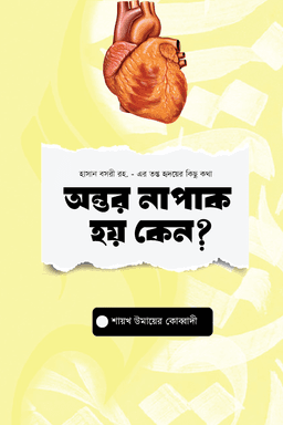 হাসান বসরী রহ.-এর তপ্ত হৃদয়ের কিছু কথা : অন্তর কেন নাপাক হয়?