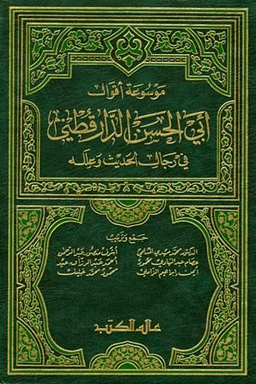 موسوعة أقوال الإمام أحمد في رجال الحديث وعلله - ج ٤