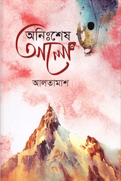 অনিঃশেষ আলো ৩য় খণ্ড