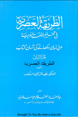 الطريقة العصرية في تعليم اللغة العربية ج ٢ 