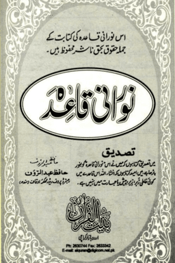 نورانى قاعده
