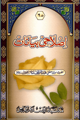 اصلاحى بيانات ج ٦