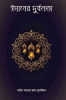 ইমানের দুর্বলতা