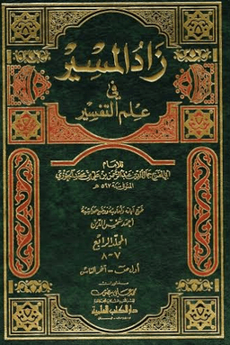 زاد المسير في علم التفسير ج ٧