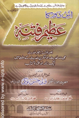 فتنہ انكار حديث : اس دور کا عظیم فتنہ