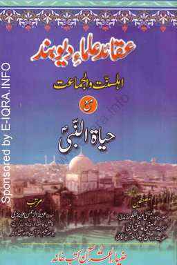 عقائد علماء ديوبند مع حياة النبى