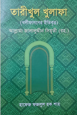 তারিখুল খুলাফা