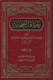 حياة الصحابة - ج ٣