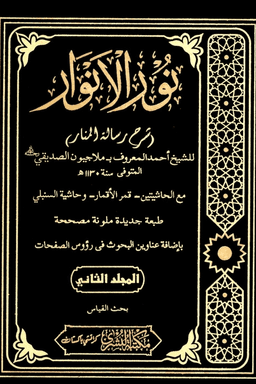 نور الانوار ج ٢