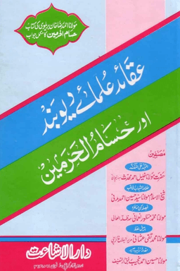 عقائد علماء ديوبند اور حسام الحرمین