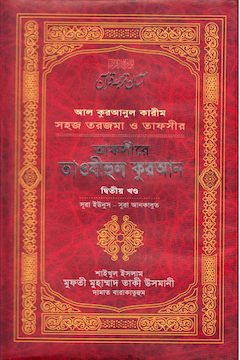 তাফসীরে তাওযীহুল কুরআন খণ্ড ২