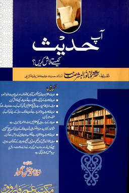 آپ احادیث کیسے تلاش کریں؟