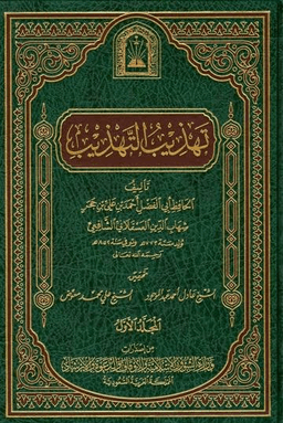 تهذيب التهذيب ج ٣