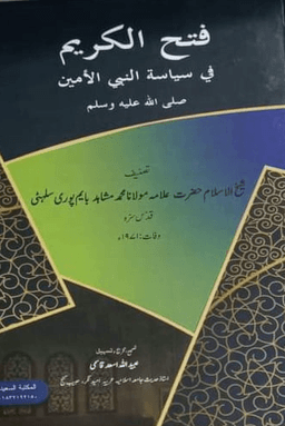 ফাতহুল কারীম ফী সিয়াসাতিন নাবিয়্যিল আমীন