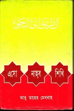এসো নাহু শিখি