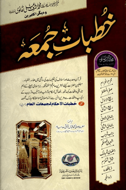 خطبات جمعه ج ١