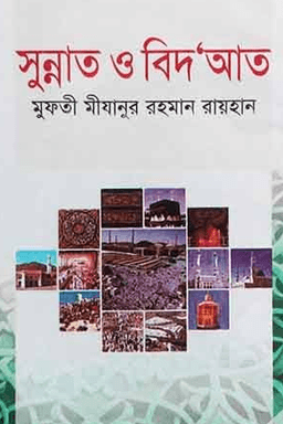 সুন্নাত ও বিদআত 