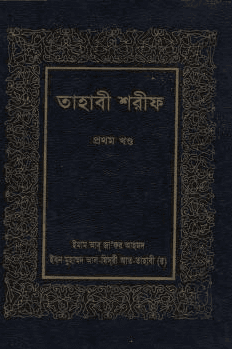 তাহাবী শরীফ ১ম খণ্ড 