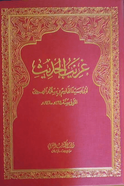 غريب الحديث - ج ١