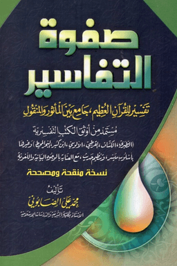 صفوة التفاسير للصابوني ج ١