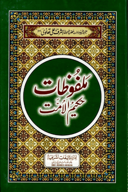 ملفوظات حكيم الامت ج ٩