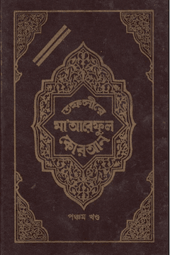 তাফসীরে মারেফুল কুরআন ৫ম খণ্ড
