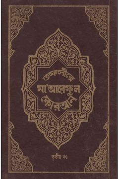 তাফসীরে মারেফুল কুরআন ৩য় খণ্ড