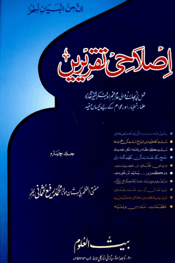 اصلاحى تقريريں ج ٤