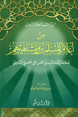 من أعلام المسلمين ومشاهيرهم