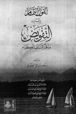 القول التمام باثبات التفويض