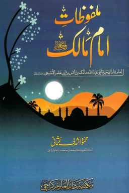ملفوظات امام مالك