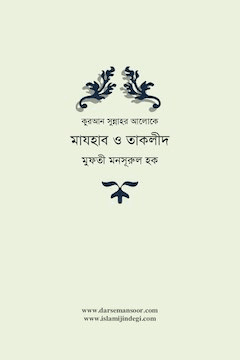 মাযহাব ও তাকলীদ