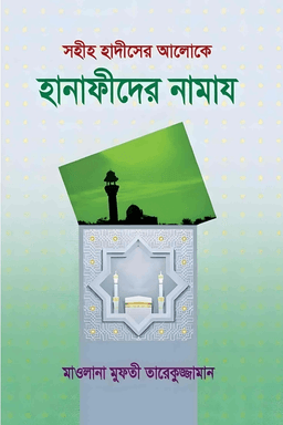 সহীহ হাদীসের আলোকে হানাফীদের নামায