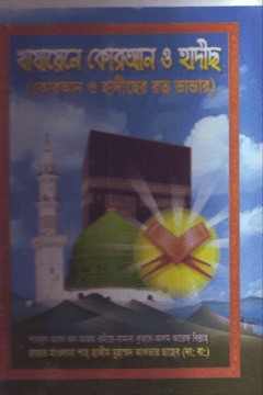 খাযায়েনে কোরআন ও হাদীছ