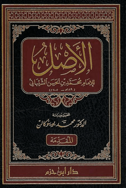 الأصل - مقدمة التحقيق