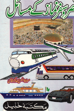 قصر نماز وسفر كے مسائل