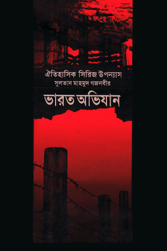 ভারত অভিযান ৪র্থ খণ্ড