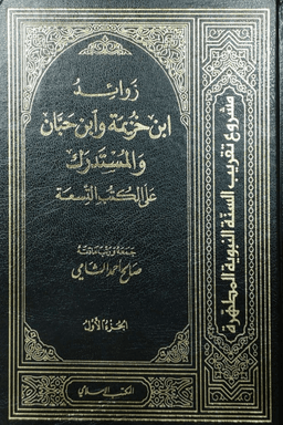 زوائد ابن خزيمة وابن حبان والمستدرك على الكتب التسعة ٣ 