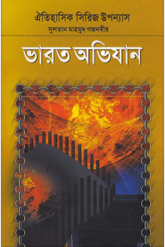 ভারত অভিযান ৩য় খণ্ড