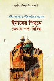 ইমামের পিছনে কেরাত পড়া