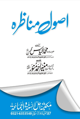 اصول مناظره