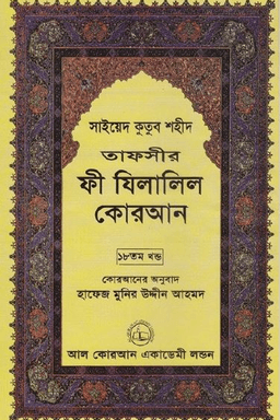ফী যিলালিল কোরআন ১৮তম খণ্ড