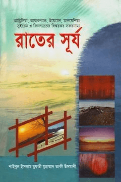 রাতের সূর্য