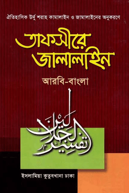 তাফসীরে জালালাইন ৫ম খণ্ড
