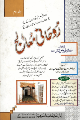 روحانى معالج ج ٢