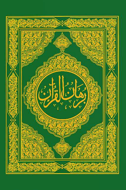  برهان القرآن ج ١