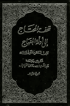 تحفة المحتاج إلى أدلة المنهاج ج ١
