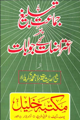 تبلیغ جماعت پر اعتراضات کے جوابات