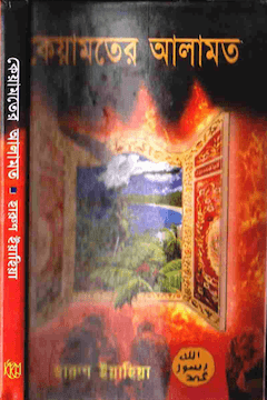 কিয়ামতের আলামত