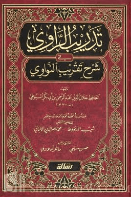 تدريب الراوي ج ٢